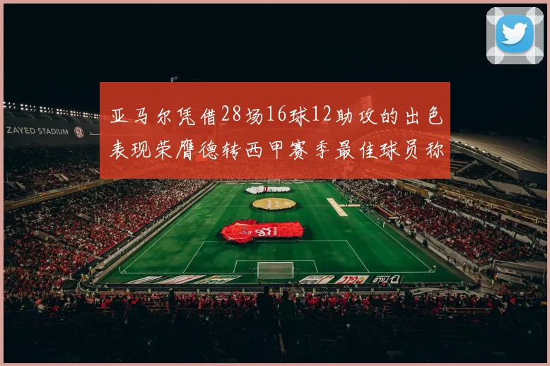 亚马尔凭借28场16球12助攻的出色表现荣膺德转西甲赛季最佳球员称号