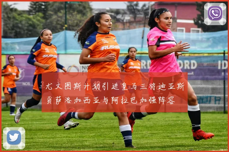 尤文图斯计划引进皇马三将迪亚斯贡萨洛加西亚与阿拉巴加强阵容