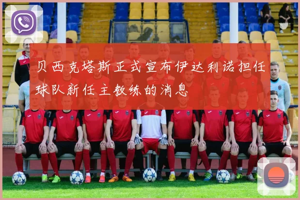 贝西克塔斯正式宣布伊达利诺担任球队新任主教练的消息