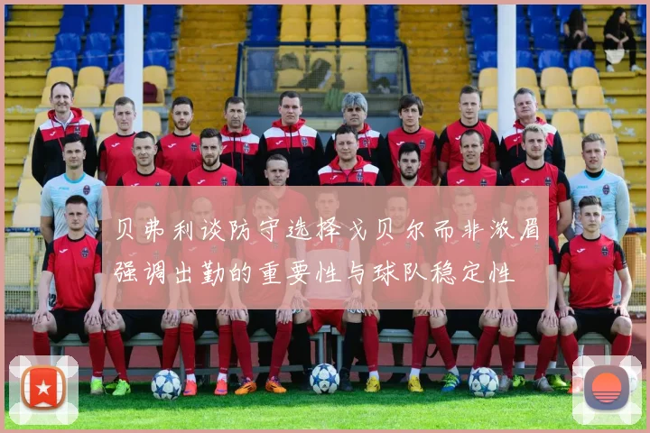 贝弗利谈防守选择戈贝尔而非浓眉强调出勤的重要性与球队稳定性