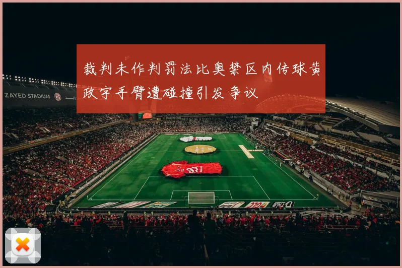裁判未作判罚法比奥禁区内传球黄政宇手臂遭碰撞引发争议