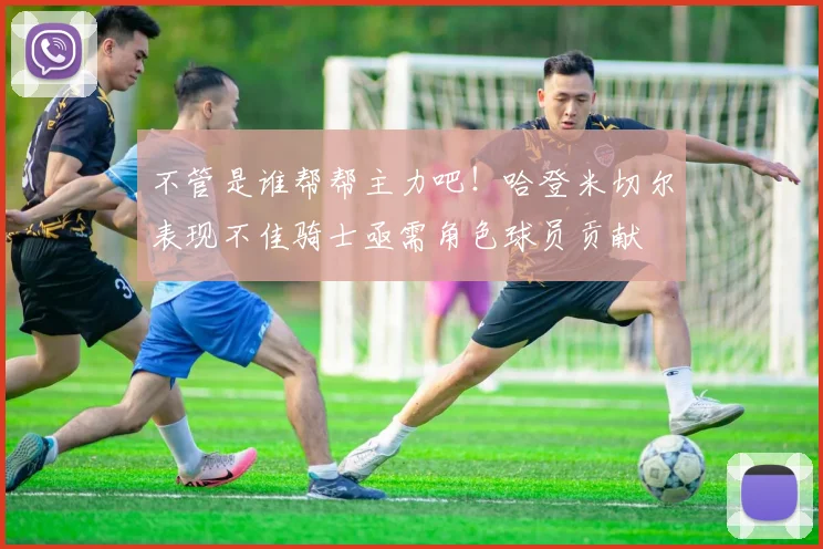 不管是谁帮帮主力吧！哈登米切尔表现不佳骑士亟需角色球员贡献