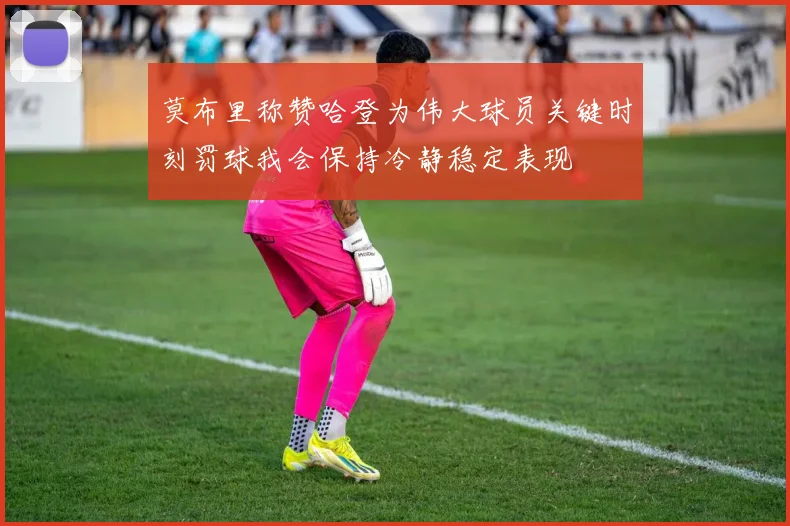 莫布里称赞哈登为伟大球员关键时刻罚球我会保持冷静稳定表现